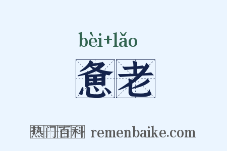 惫老是什么意思的图片